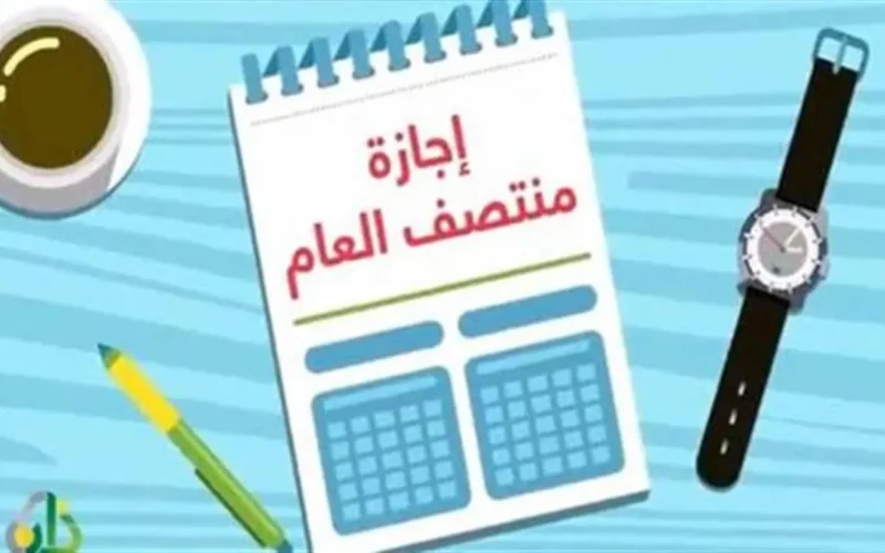 موعد بدء إجازة نصف العام 2026 لطلاب المدارس وتفاصيل هامة للطلاب وأولياء الأمور